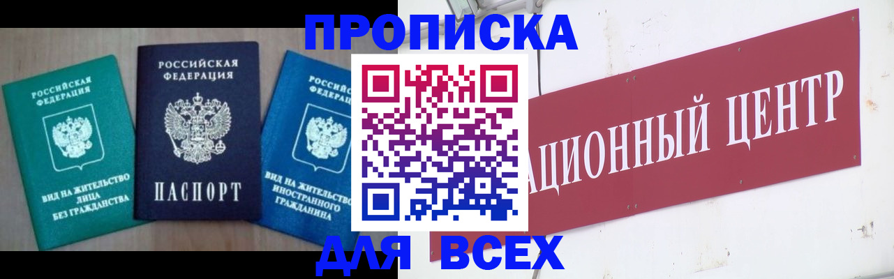 купить прописку в Северобайкальске